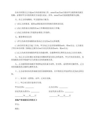 房地產(chǎn)咨詢(xún)服務(wù)合同